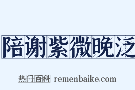 陪谢紫微晚泛是什么意思的图片